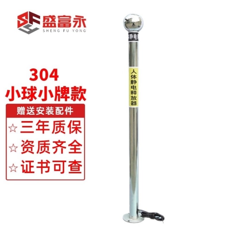 盛富永人体静电释放器静电消除器防静电触摸式球静电柱304不锈钢