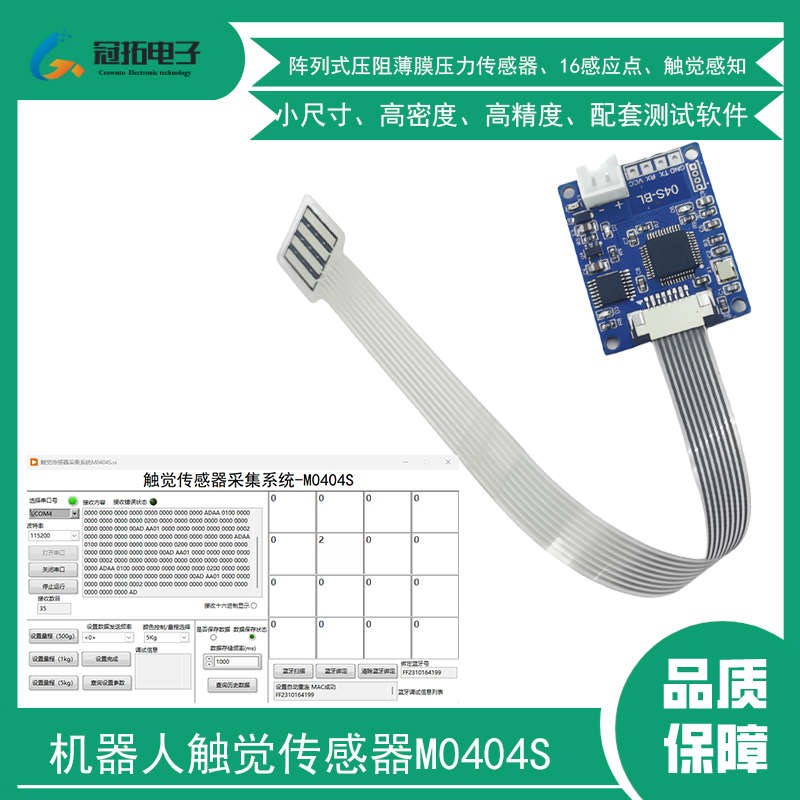 机器人触觉传感器柔性仿生触觉感知M0404S阵列压阻式高精度高密度