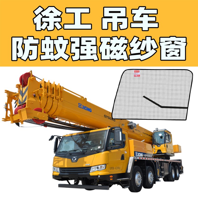 徐工吊车准用强磁纱窗徐州重工汽车吊25吨50吨新款吊车防蚊纱窗