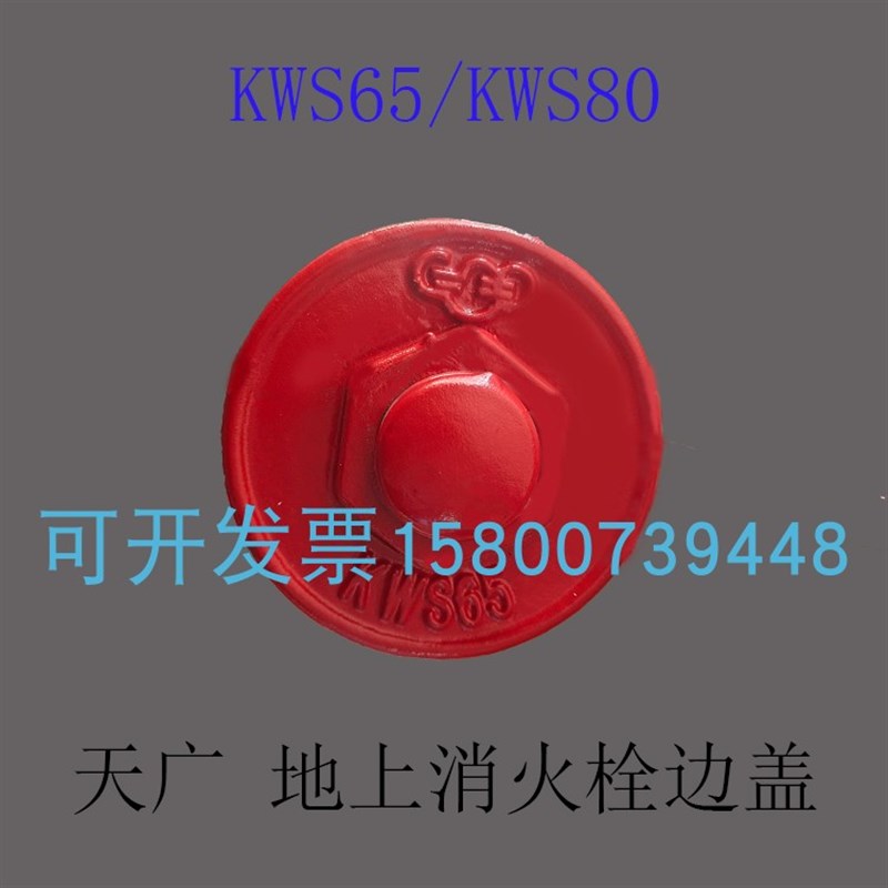 地上消火栓SQS100/150配件/地下SQA100边盖KWS65/80/KWA65/80牙扣