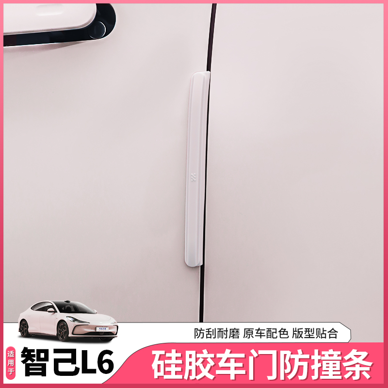 适用于智己L6专用车门防撞条车身防刮防擦条隐形贴配件用品改装饰