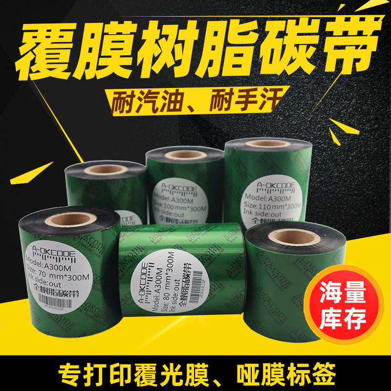 全树脂碳带覆膜标签过膜不干胶印刷光膜哑膜tsc条码打印机通用