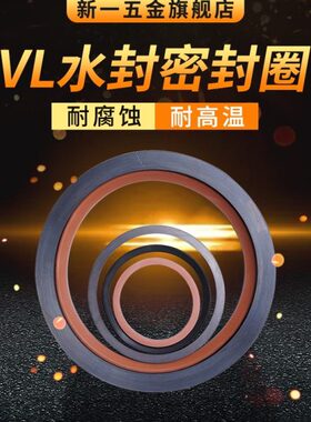 VL水封 旋转端面密封圈 VL-425/450/500/525/550