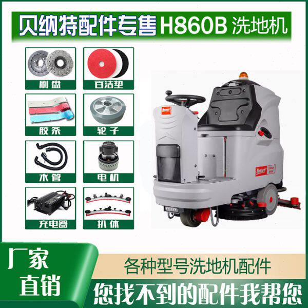 洗地机配件H860B针刷盘胶条吸排污管充电器24V驱动电机喇叭前后轮