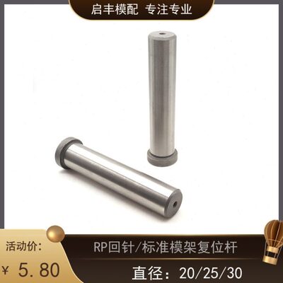 回针RP高档塑模复位杆材料40Cr硬度60度标准顶杆回针d20/25/30