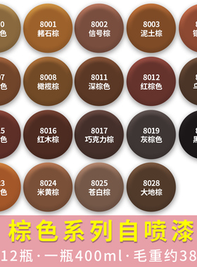 棕色劳尔自喷漆RAL8000绿棕色金属修补ralM8001赭石棕户外模型喷