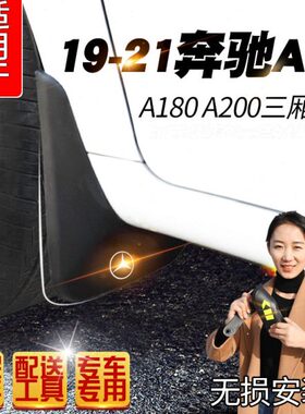 适装于22款奔驰A级200L挡泥板19款奔驰A180L三厢专用改装配件装饰