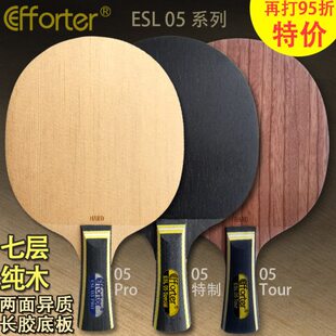 艾弗特 05 05特制 05专业 两面异质七层纯木长胶专用乒乓球底板拍