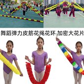弹力皮筋操花绳花环跳皮筋运动会花环舞蹈松紧带拉花集体舞表演花