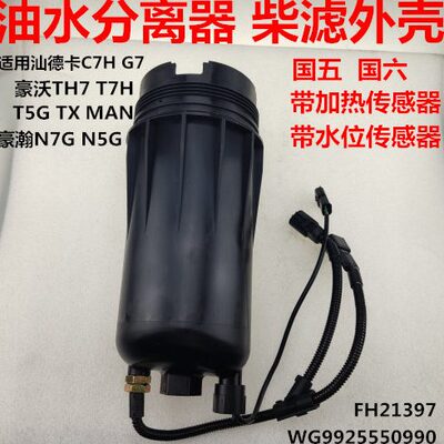 适配重汽豪沃TXT7H汕德卡G7C7H油水分离器柴油滤芯外壳总成传感器