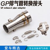 摩托改装 接口GP接口 GP排气管接口转换接头排气管弯头转接口插管式