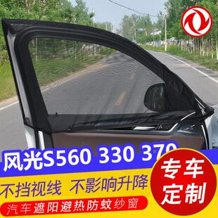 东风风光S560 370汽车遮阳帘车窗防蚊虫纱窗遮光帘通风网蚊帐 330