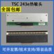 244ME 热敏 TTP 机打印头 200条码 PRO PLUS 243E 适用TSC 翔彩