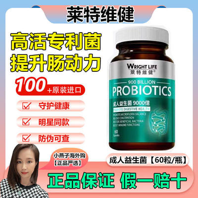 现货香港wrightlife莱特维健益生菌粉胶囊60粒助成人肠胃消化进口