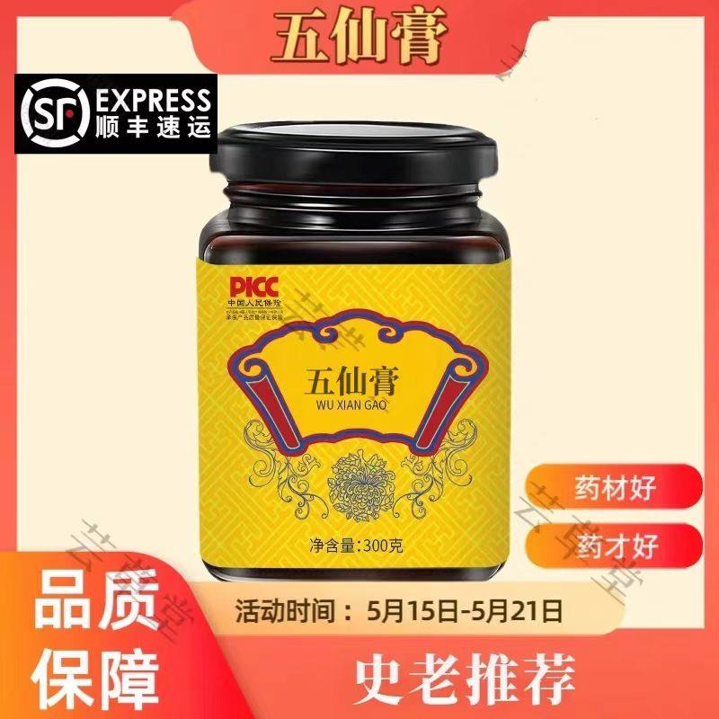 五仙膏庄太医史士昊御医派干 干隆原材料七分养三分治正品五仙膏