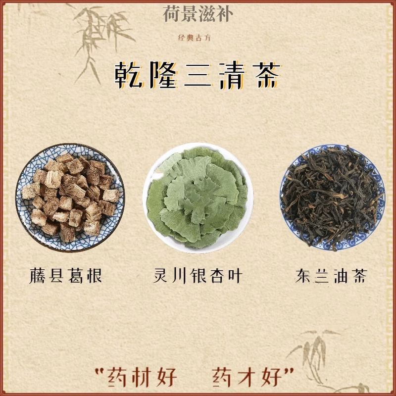 史士昊三清茶银葛通脉茶乾隆三清茶三分治七分养 5包