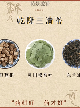 史士昊三清茶银葛通脉茶乾隆三清茶三分治七分养 5包