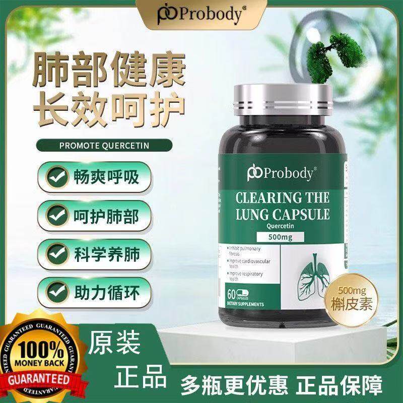 【官方正品】pr0b0dy槲皮素进口植物萃取草本护肺调养呵护健康