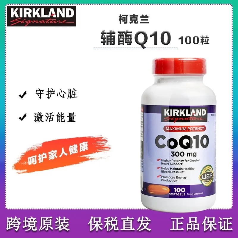现货美国Kirkland柯克兰辅酶Q10原装COQ10软胶囊 300mg100粒