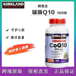 现货美国Kirkland柯克兰辅酶Q10原装COQ10软胶囊 300mg100粒