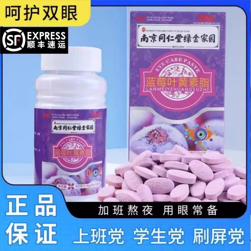 南京同仁堂蓝莓叶黄素成人老年人护眼视力营养经常用眼干涩咀嚼,传统滋补营养品,其他药食同源食品,淘宝优惠券,粉丝福利购,淘宝优惠卷