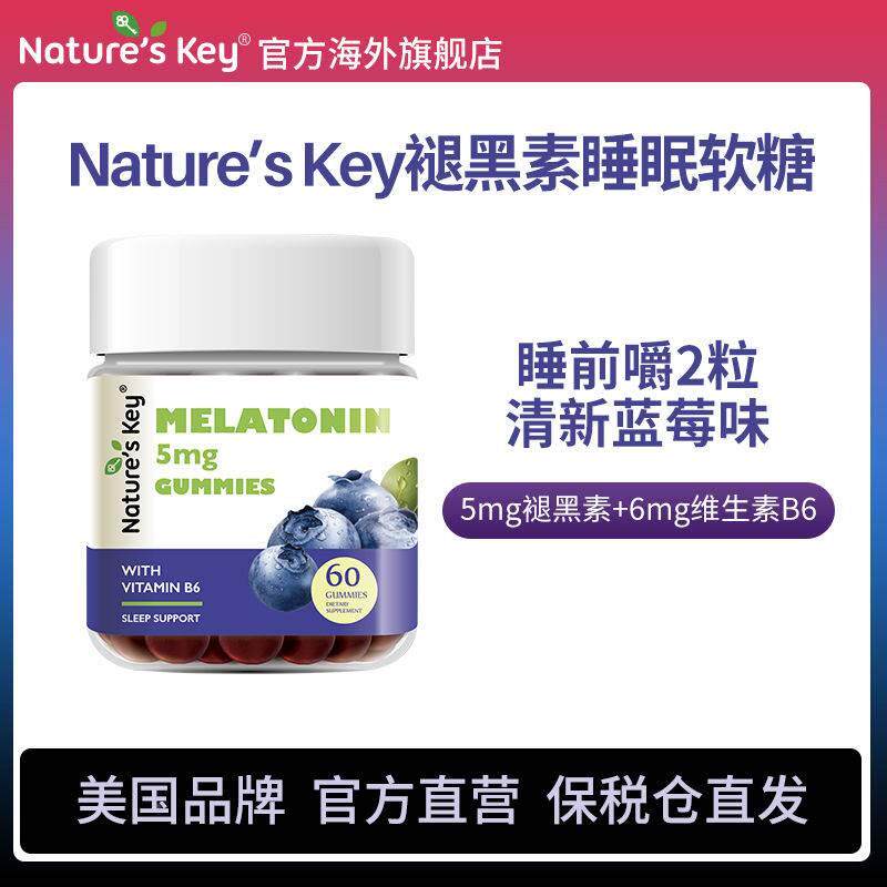 美国Nature'sKey褪黑素睡眠软糖维b6成人助眠60粒正品官方旗舰店
