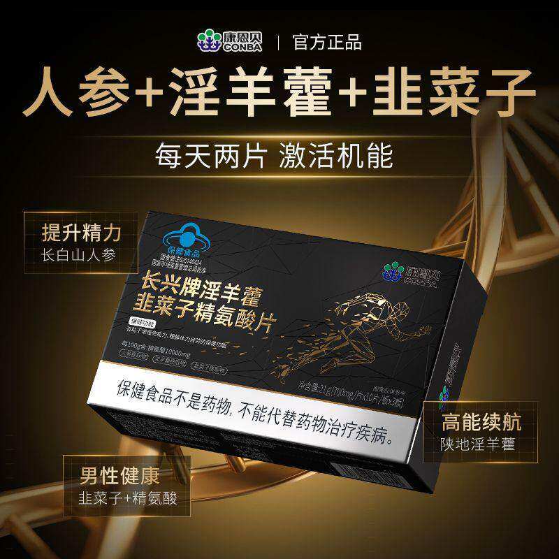 康恩贝淫羊藿韭菜子精氨酸片30粒男性运动健身缓解疲劳增强免疫力