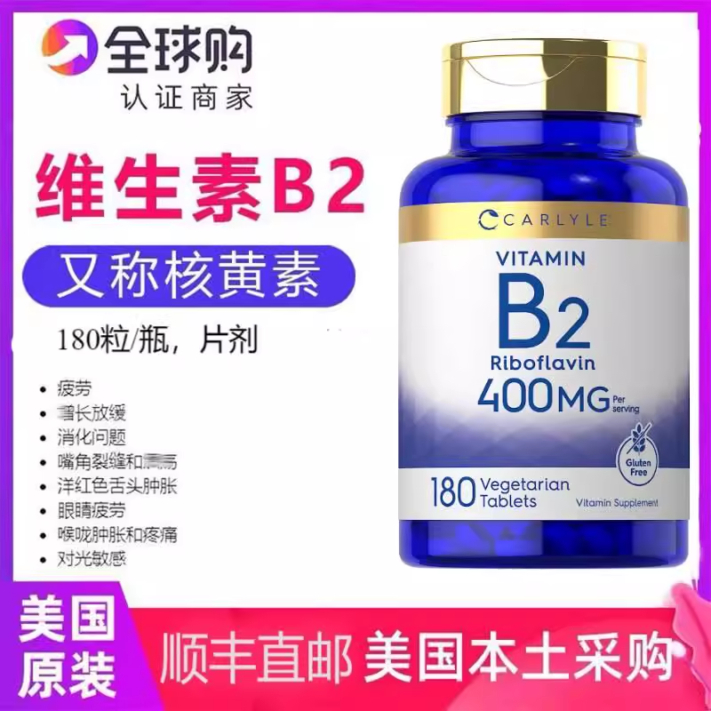 美国进口Carlyle B2维生素B2核黄素400mg180片片剂大剂量易吸收