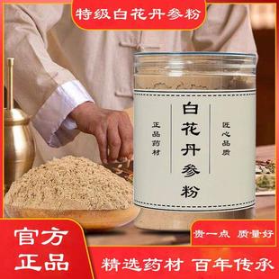 白花丹参粉超细粉山东莱芜特产白花丹参特级中药材野生官方店正品