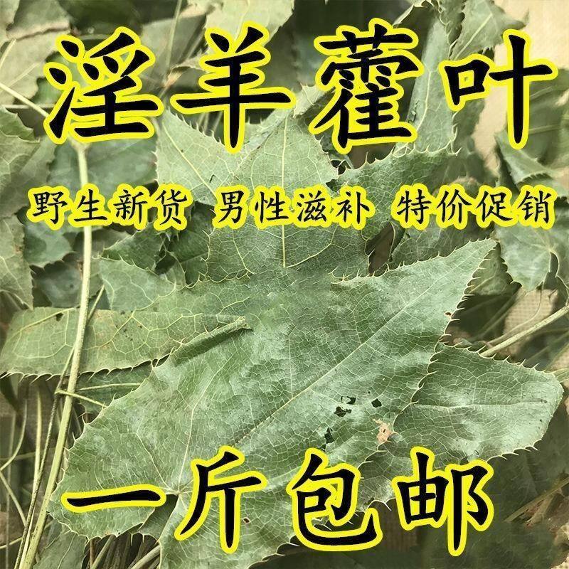 甘肃天然野生淫羊藿500g中药材淫阳藿羊铰炼仙灵脾泡茶