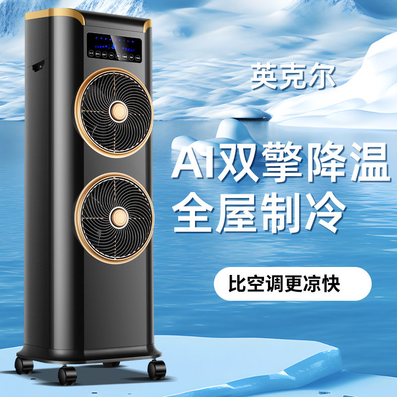AI双擎制冷空调扇家用冷风机落地扇电风扇水冷2026新款降温神器夏