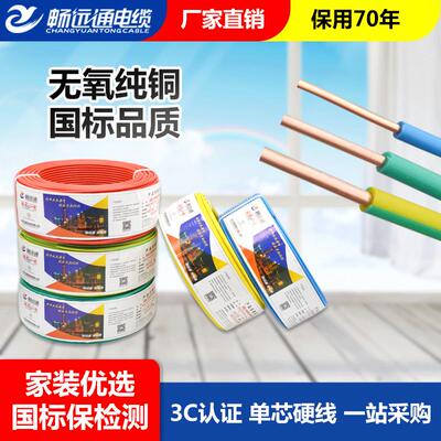 远通电线国标纯铜bv2.5mm铜芯电线1.5/4平方电线家装修单心硬铜线