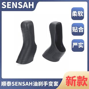 顺泰SENSAH新款公路车油碟手变套9/10/11/12速硅胶套皮套保护套
