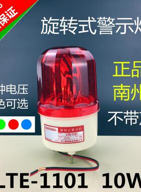 南州LTE-1101 南洲旋转式警示灯信号灯 AC220VDC12VDC24V 无声10W