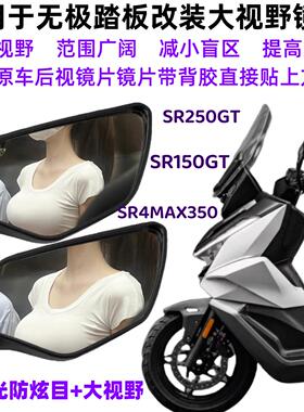 无极SR4MAX350/SR250GT/SR150GT改装件大视野镜片玻璃镜防眩目