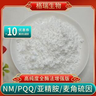 N18000烟酰胺酶法原粉NAD18000核苷酸补充剂麦角硫因紫檀芪pqq
