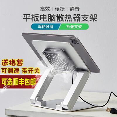 平板电脑散热器支架铝合金带风扇降温iPadpro2021可升降折叠ipadm