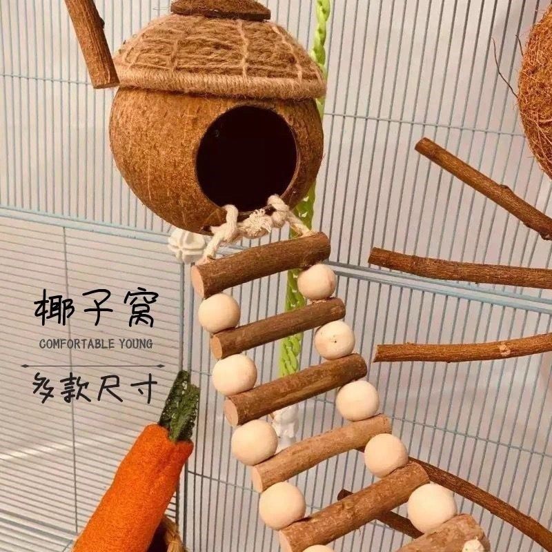 蜜袋鼯鼠鸟窝仓鼠笼子吊床松鼠窝鹦鹉吊桥椰子房子窝松鼠窝悬挂窝