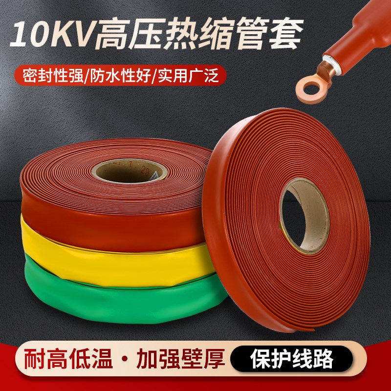 10KV热缩管高压母排连续套管铜排保护热收缩管MPG电缆绝缘管