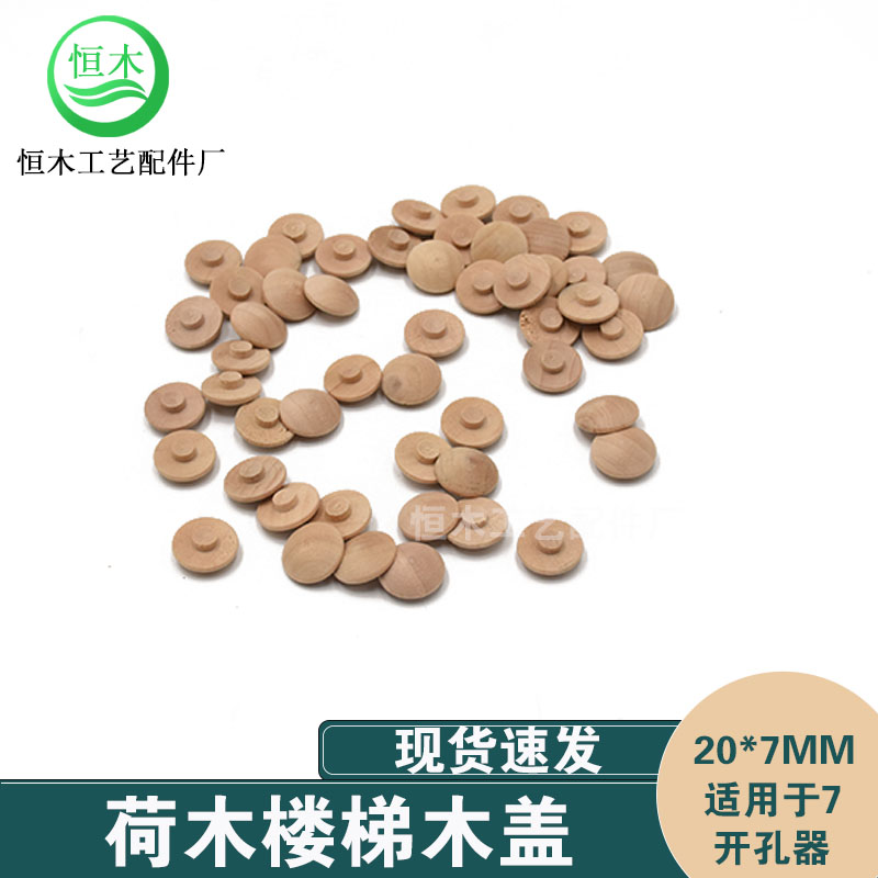 实木盖子楼梯扶手装饰木头盖家具螺丝孔遮丑盖木塞20*7mm .2000个