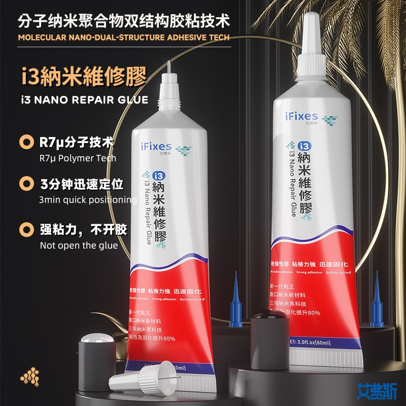 i3纳米维修胶3分钟迅速定位可免保压强粘力不R开胶粘屏幕粘后盖