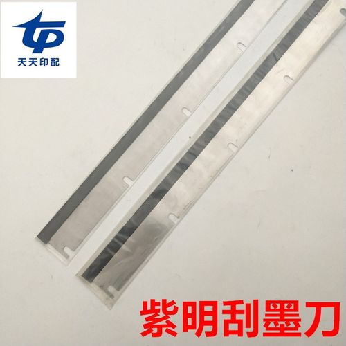 上海紫明印刷机配件紫明双面刮墨板洗墨器紫明94双面洗车刀刮刀