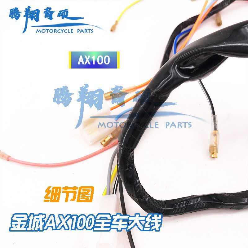金城铃木AX100摩托车配件 全车大线 铃木AX100大线总成 全车线路