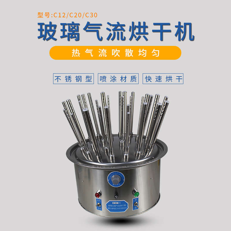 泰斯特玻璃气流烘干器30C不锈钢烘干仪C20玻璃烘干器C12试管烧杯