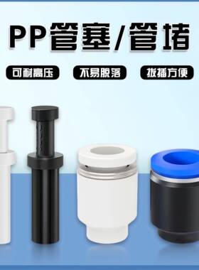 PU气管堵头塞子PPF管帽 PP管塞4 6 8 10 12 16快插直接气管管堵