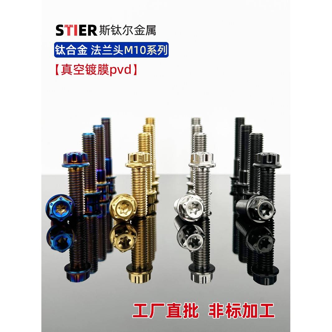 钛合金螺丝M10*20/30/40/50/55六角内梅花法兰头改装螺栓鲍鱼卡钳