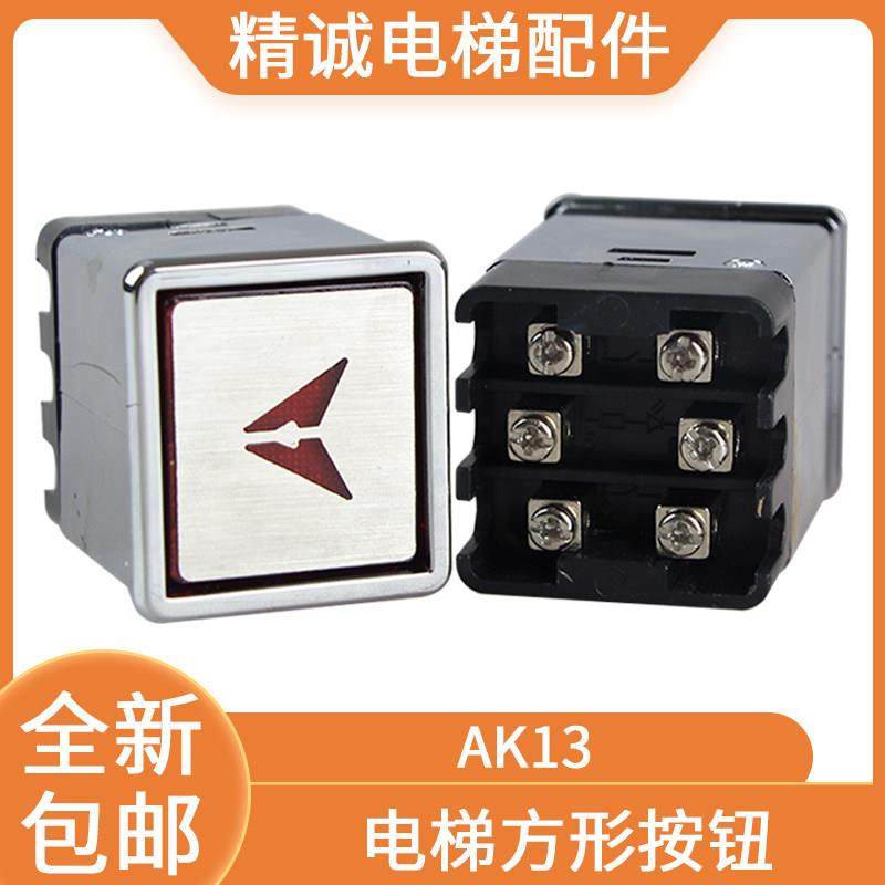 电梯按钮 AK13方形按钮 30*30 29*32 AK03杂物梯货梯餐梯按钮开关