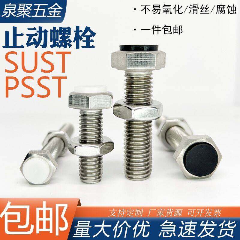 TDB71止动螺栓SUST带聚氨酯缓冲螺丝六角带挡块螺栓 PSST M6M8M10
