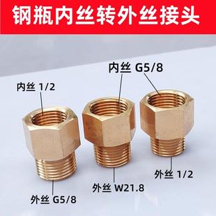 二氧化碳气瓶转接头CO2减压器可乐机钢瓶W21.8G5 8内丝转外丝4分