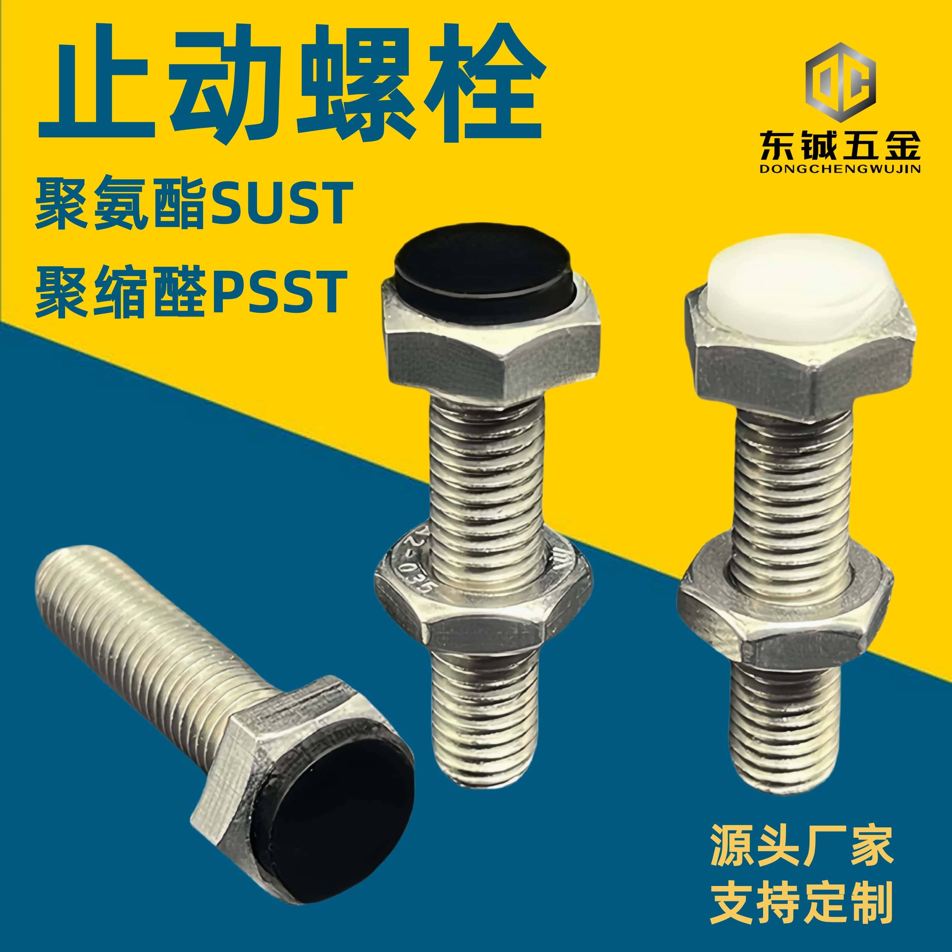 TDB71止动螺栓SUST聚氨酯聚PSST缩醛缓冲螺丝六角挡块螺栓M3-M12